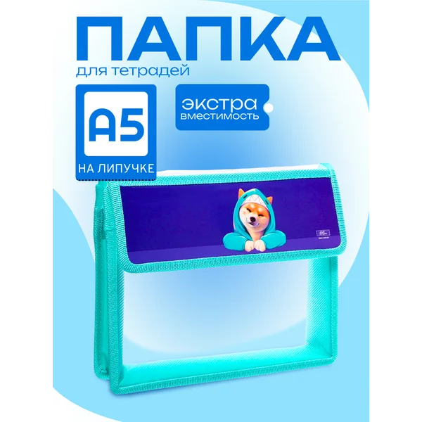 Папка для тетрадей А5, с клапаном на липучке
