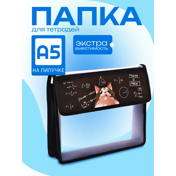 Папка для тетрадей А5, с клапаном на липучке