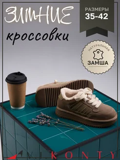 Кроссовки зимние V.I.Konty 262605647 купить за 5 141 ₽ в интернет-магазине Wildberries