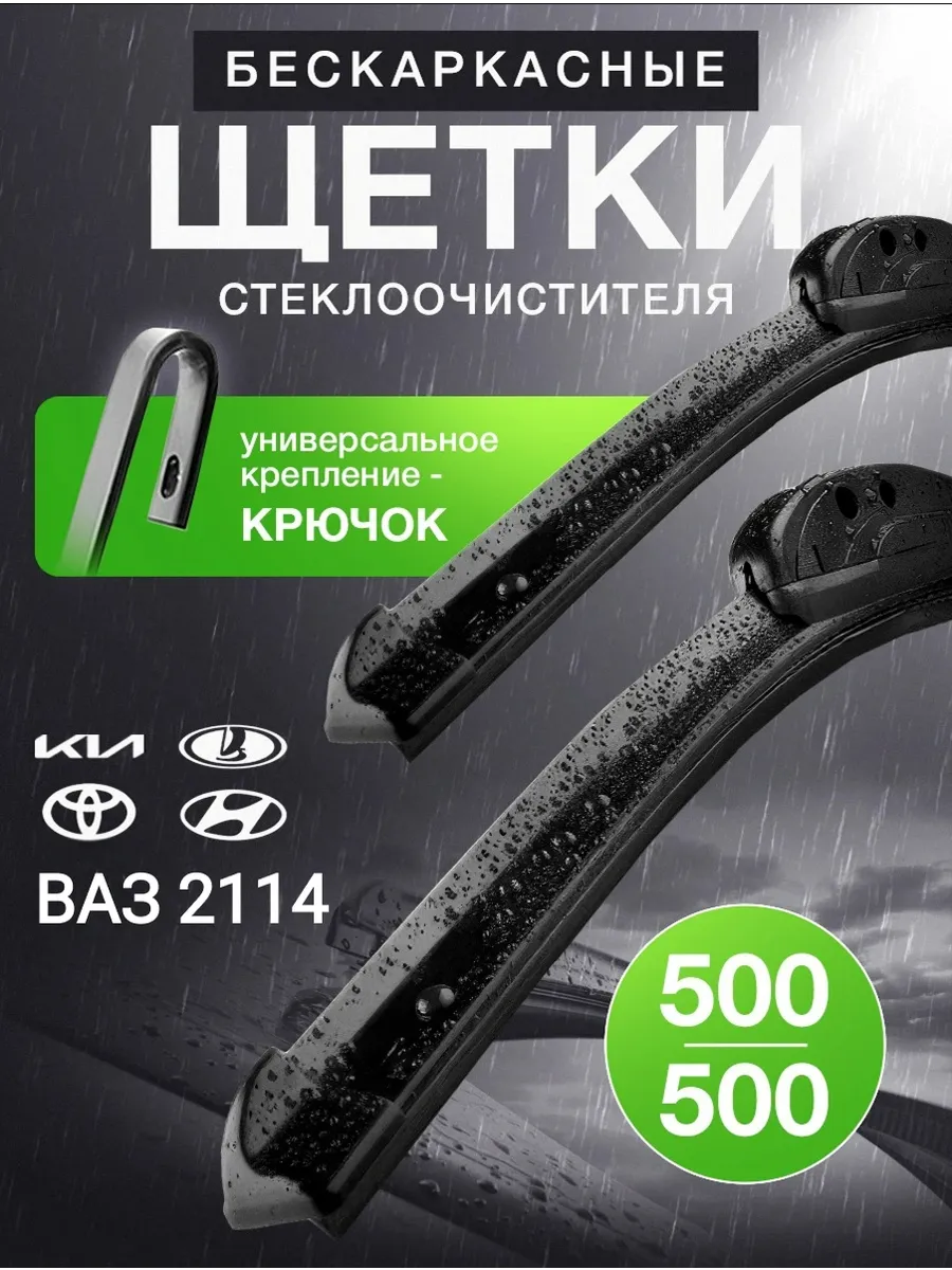 Щетки стеклоочистителя дворники автомобильные 500/500 мм