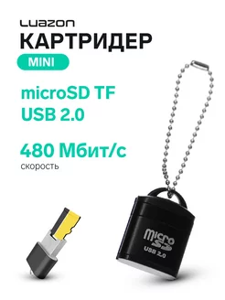 Картридер mini для microSD TF, USB 2.0 Luazon Home 262606166 купить за 168 ₽ в интернет-магазине Wildberries