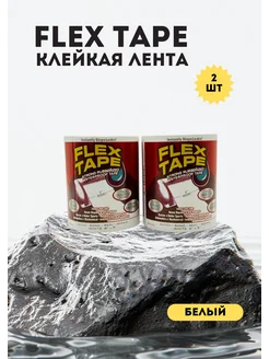 Клейкая лента липкая Flex Tape суперфикс 2шт