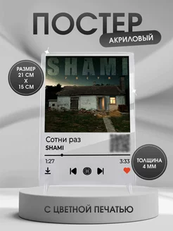 Интерьерный постер с треком SHAMI Сотни раз