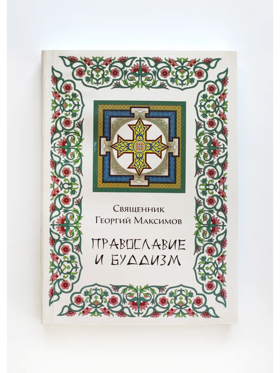 Книга Православие и буддизм Максимов священник Георгий