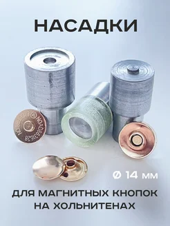 Насадки матрица пуансон на пресс для магнитных кнопок 14 мм