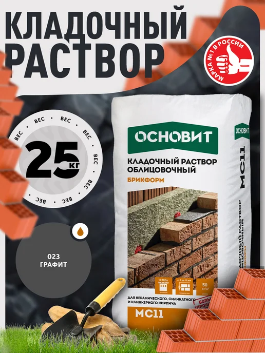 ОСНОВИТ Кладочный раствор белый БРИКФОРМ MC11 (25 кг), 25 кг, графит