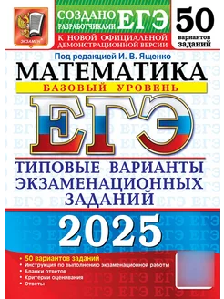 ЕГЭ 2025 Математика 50 вариантов Базовый Уровень