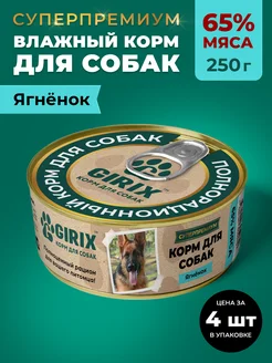 Влажный корм для собак всех пород ягненок, 4*250 г