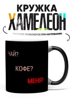 Кружка Хамелеон Чай кофе