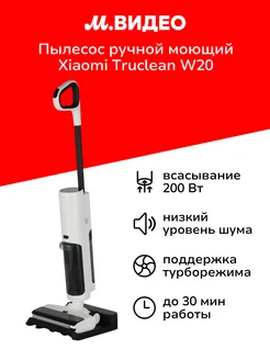 Пылесос моющий вертикальный Truclean W20 Wet Dry Vacuum