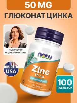 Нау Zinc Gluconate глюконат цинка 50 мг 100 табл