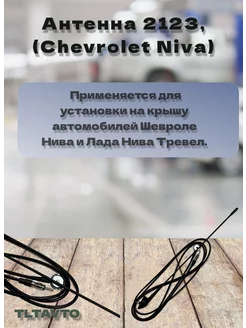 Антенна на крышу для Шевроле Нива, Лада Нива Тревел Автопартнер 262613477 купить за 446 ₽ в интернет-магазине Wildberries