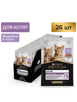 JUNIOR влажный корм для котят, индейка, 85 ГР PRO PLAN 262614173 купить за 1 540 ₽ в интернет-магазине Wildberries