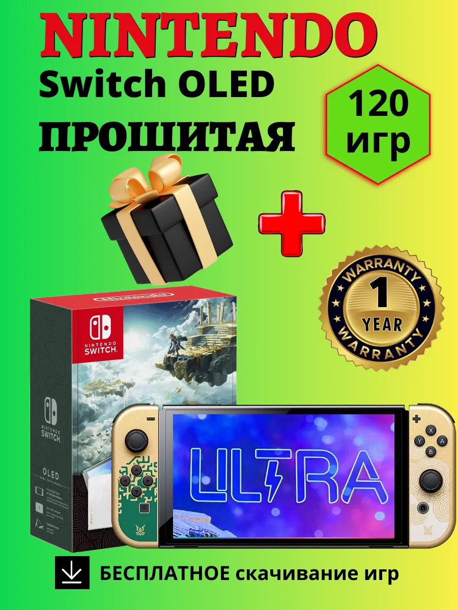 Nintendo Switch OLED Прошитая игровая приставка + 120 игр