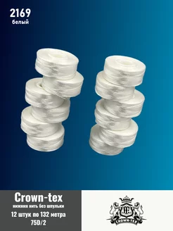 Нижняя нить 75D 2 без шпульки белый 12шт по 132м Crown-Tex 262614514 купить за 239 ₽ в интернет-магазине Wildberries