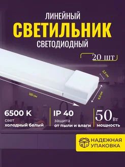 Светильник линейный матовый 120см 50вт 6500К 20 шт AKKO STAR 262614683 купить за 16 413 ₽ в интернет-магазине Wildberries