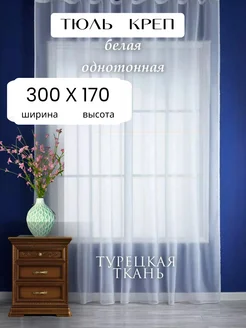 Тюль Креп в гостиную и спальню 300х170