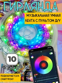 Гирлянда умная светодиодная лента RGB с Блютуз