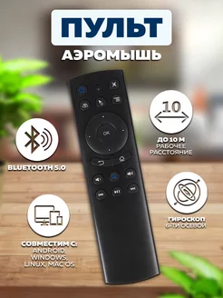 Пульт универсальный аэромышь с гироскопом airmouse IPMAT 262614825 купить за 801 ₽ в интернет-магазине Wildberries