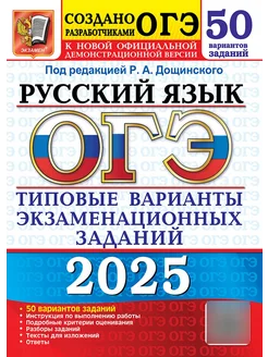 ОГЭ 2025 Русский язык 50 вариантов Экзамен 262614829 купить за 533 ₽ в интернет-магазине Wildberries