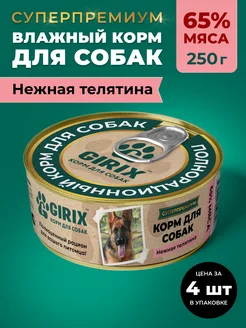 Влажный корм для собак всех пород телятина, 4*250 г