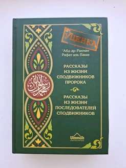 Рассказы из жизни сподвижников Пророка Мухаммада