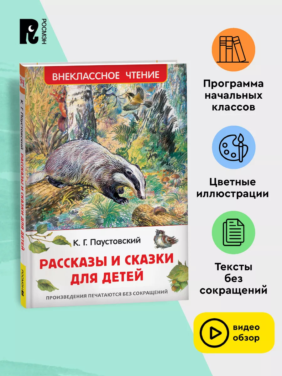 Паустовский К.Рассказы и сказки для детей Внеклассное чтение