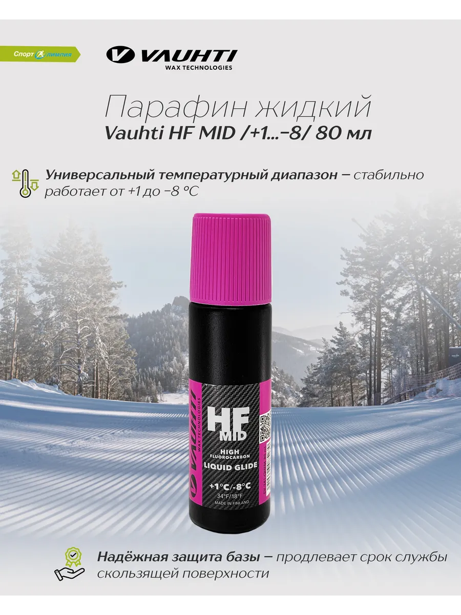 Жидкий парафин для лыж HF MID QHFM /+1...-8/