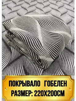 220х200 Покрывало гобелен на кровать и диван ВекТекстиль 262618177 купить за 1 121 ₽ в интернет-магазине Wildberries