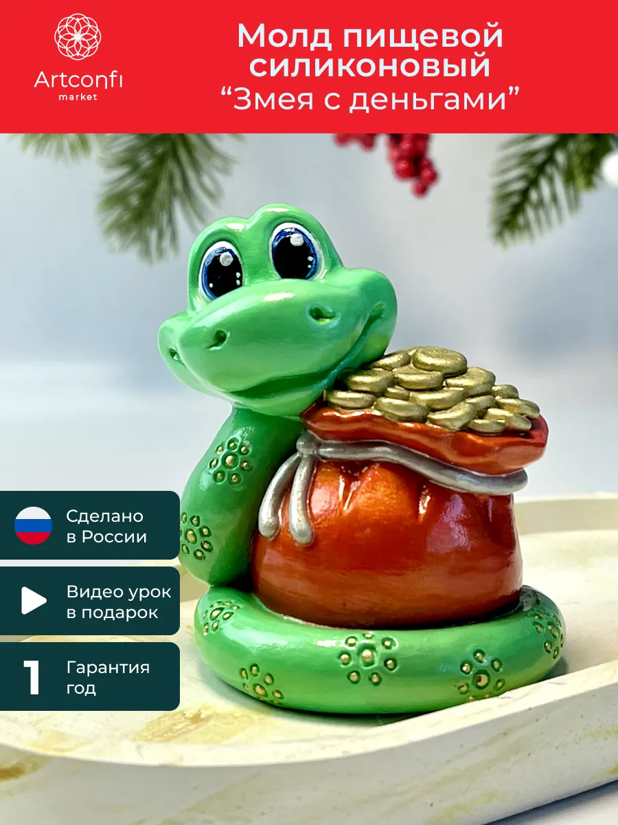 Молд Змея с деньгами