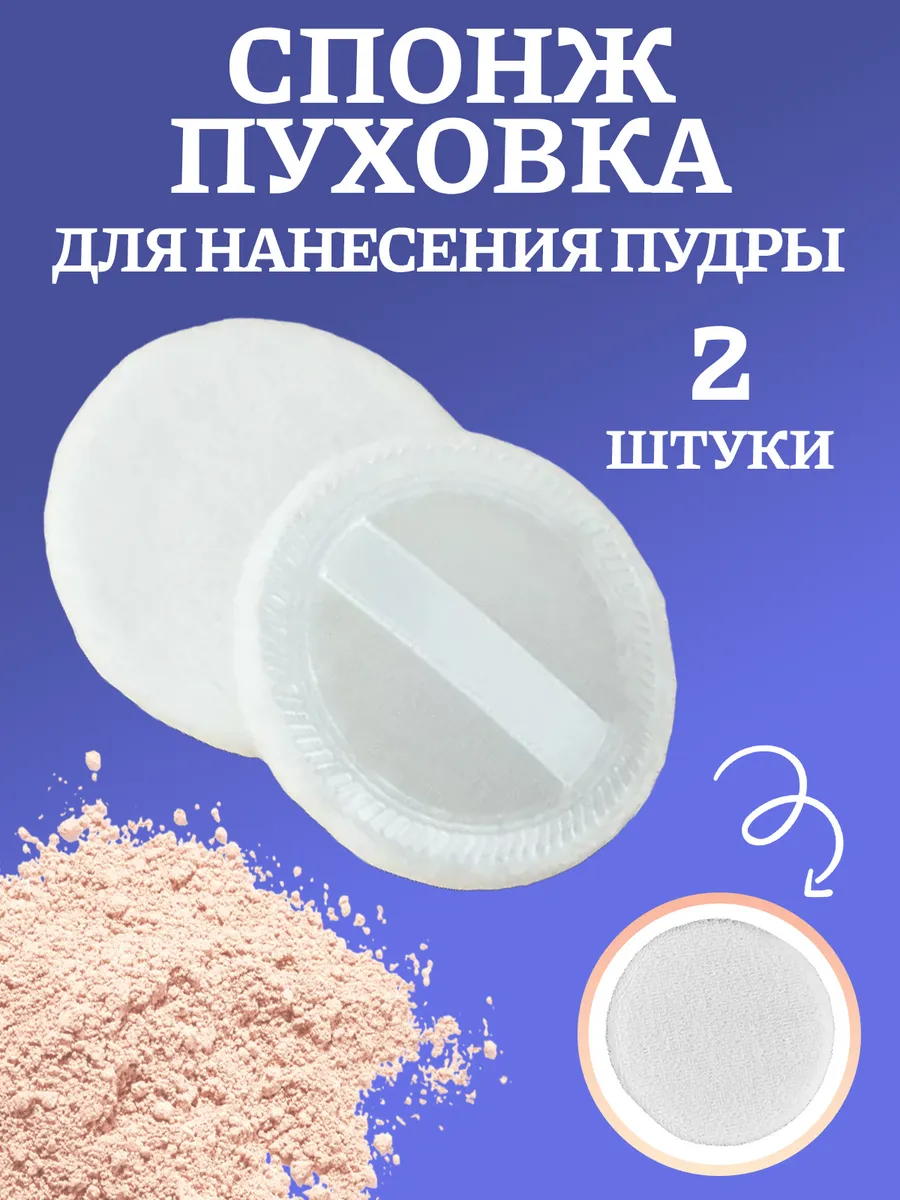 Спонжи пудровые для макияжа