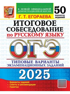 ОГЭ 2025 Русский язык Итоговое собеседование 50 вариантов