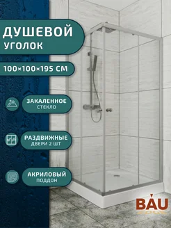 Душевой уголок BAU Dream eco с поддоном 100x100х195 BAUEDGE 262620596 купить за 18 477 ₽ в интернет-магазине Wildberries