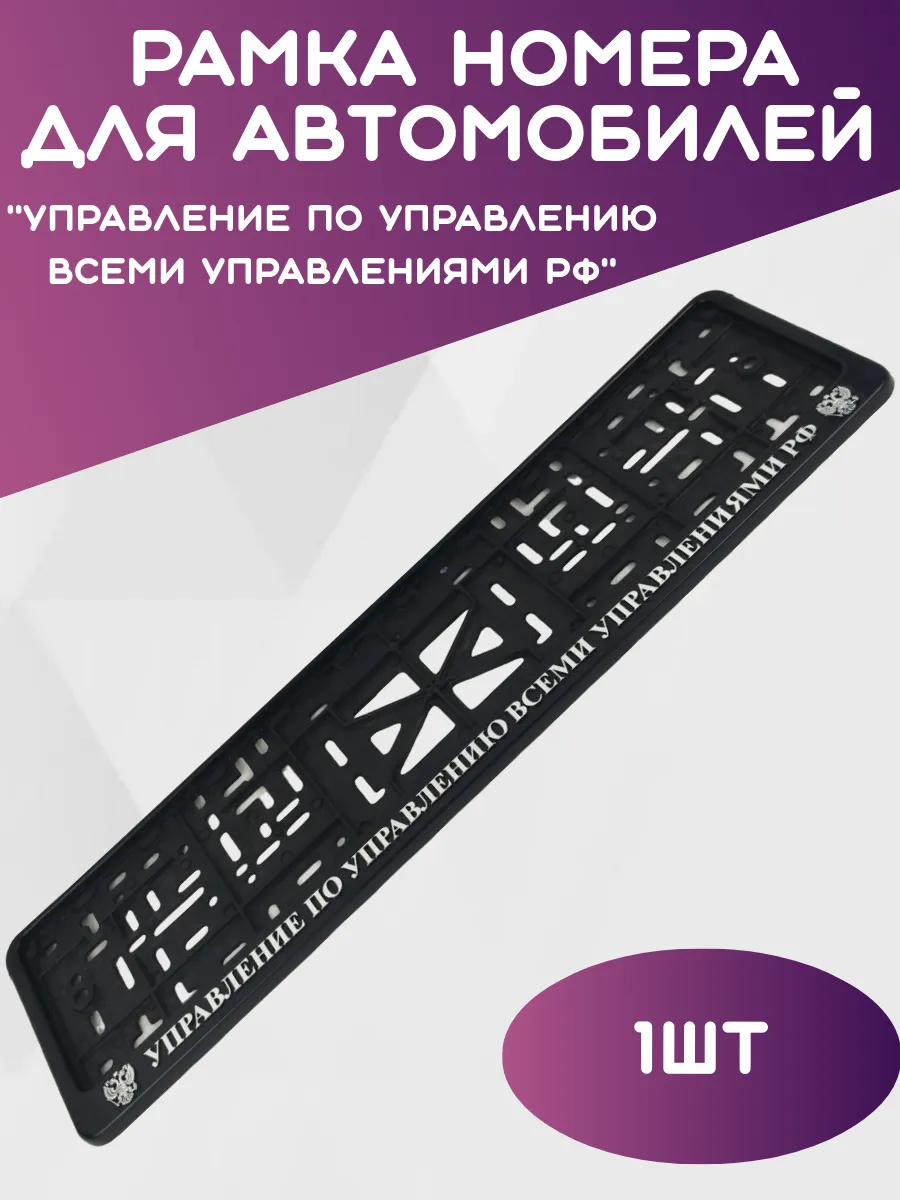 Рамка УПРАВЛЕНИЕ ПО УПРАВЛЕНИЮ ВСЕМИ УПРАВЛЕНИЯМИ РФ 1шт