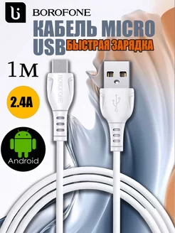 Кабель для зарядки USB micro 2,4A - 1м