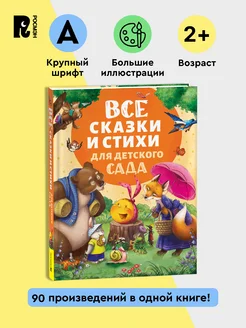 Все сказки и стихи для детского сада