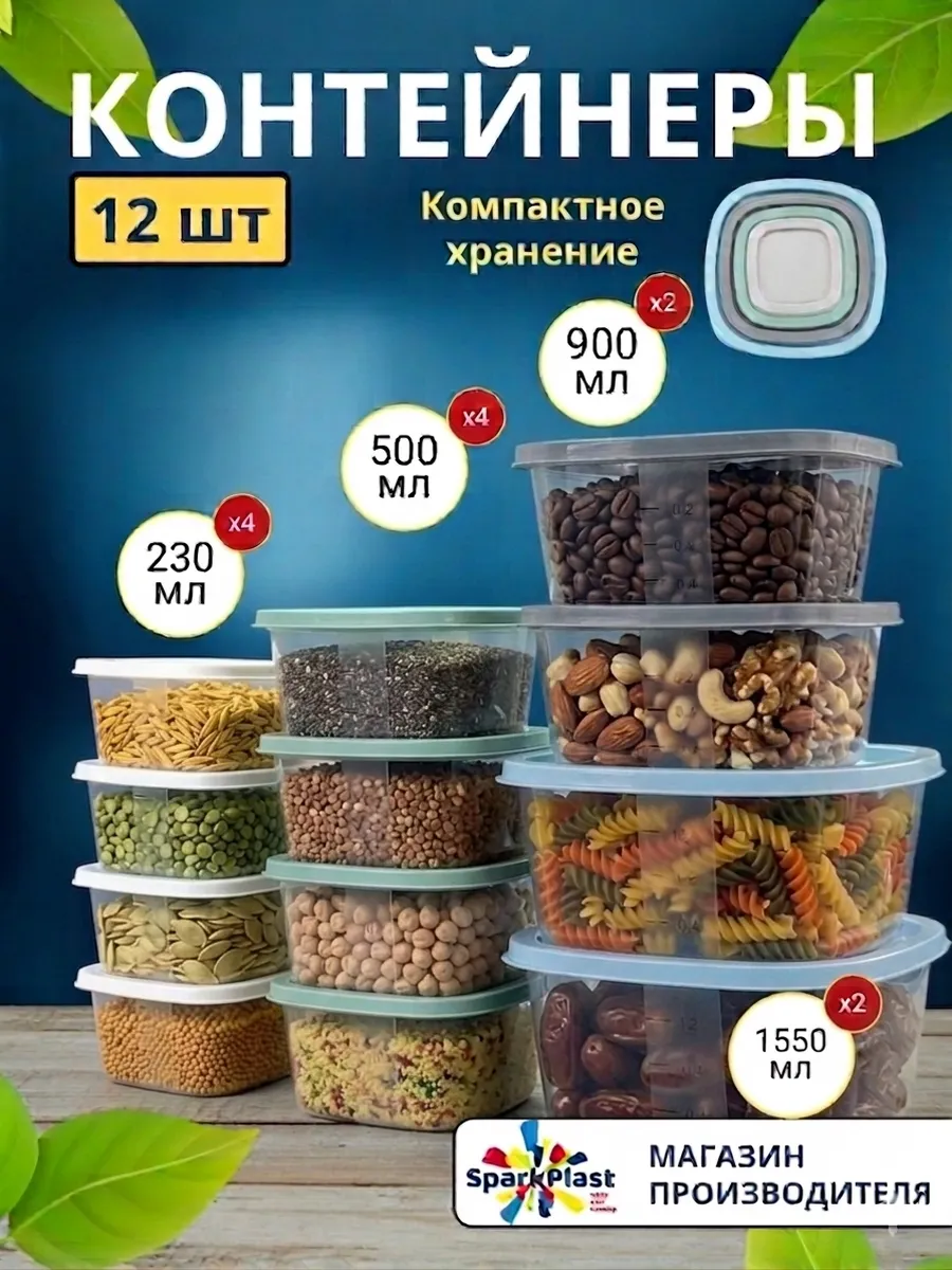 Набор контейнеров для еды 12 шт