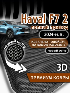 Коврики эва Haval F7 2 (2024-н.в.) полный привод, левый руль