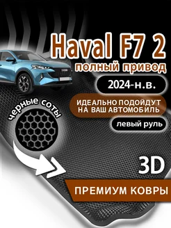 Коврики эва Haval F7 (2024-н.в.) полный привод, левый руль Kovrix 262622560 купить за 3 177 ₽ в интернет-магазине Wildberries