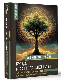 Род и отношения. Как история семьи влияет на личную жизнь?