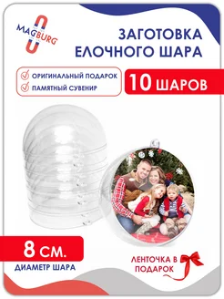 Шар прозрачный, заготовка елочного шара, под вставку 10штук Magburg 262622775 купить за 734 ₽ в интернет-магазине Wildberries