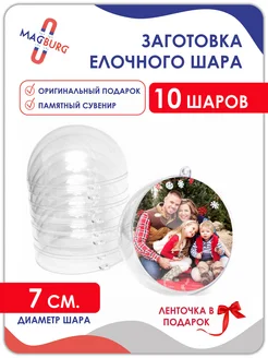 Шар прозрачный, заготовка елочного шара, под вставку 10штук Magburg 262622777 купить за 522 ₽ в интернет-магазине Wildberries