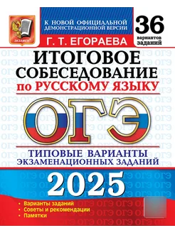 ОГЭ 2025 Русский Итоговое собеседование 36 вариантов