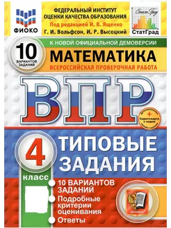 ВПР ФИОКО. Математика. 4 класс. ТЗ. 10 вариантов. ФГОС Экзамен 262624615 купить за 275 ₽ в интернет-магазине Wildberries