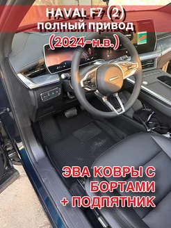 Коврики Haval F7 (2024-н.в.) полный привод, с подпятником Kovrix 262625374 купить за 3 925 ₽ в интернет-магазине Wildberries