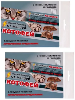 Котофей клеевая ловушка от мышей, 2 пластины 2 шт