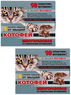 Котофей клеевая ловушка от мышей (10 пластин), 2 шт