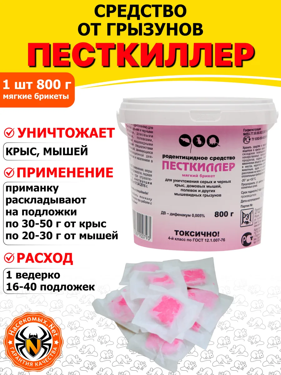 Песткиллер средство от грызунов (мягкие брикеты), 800 г