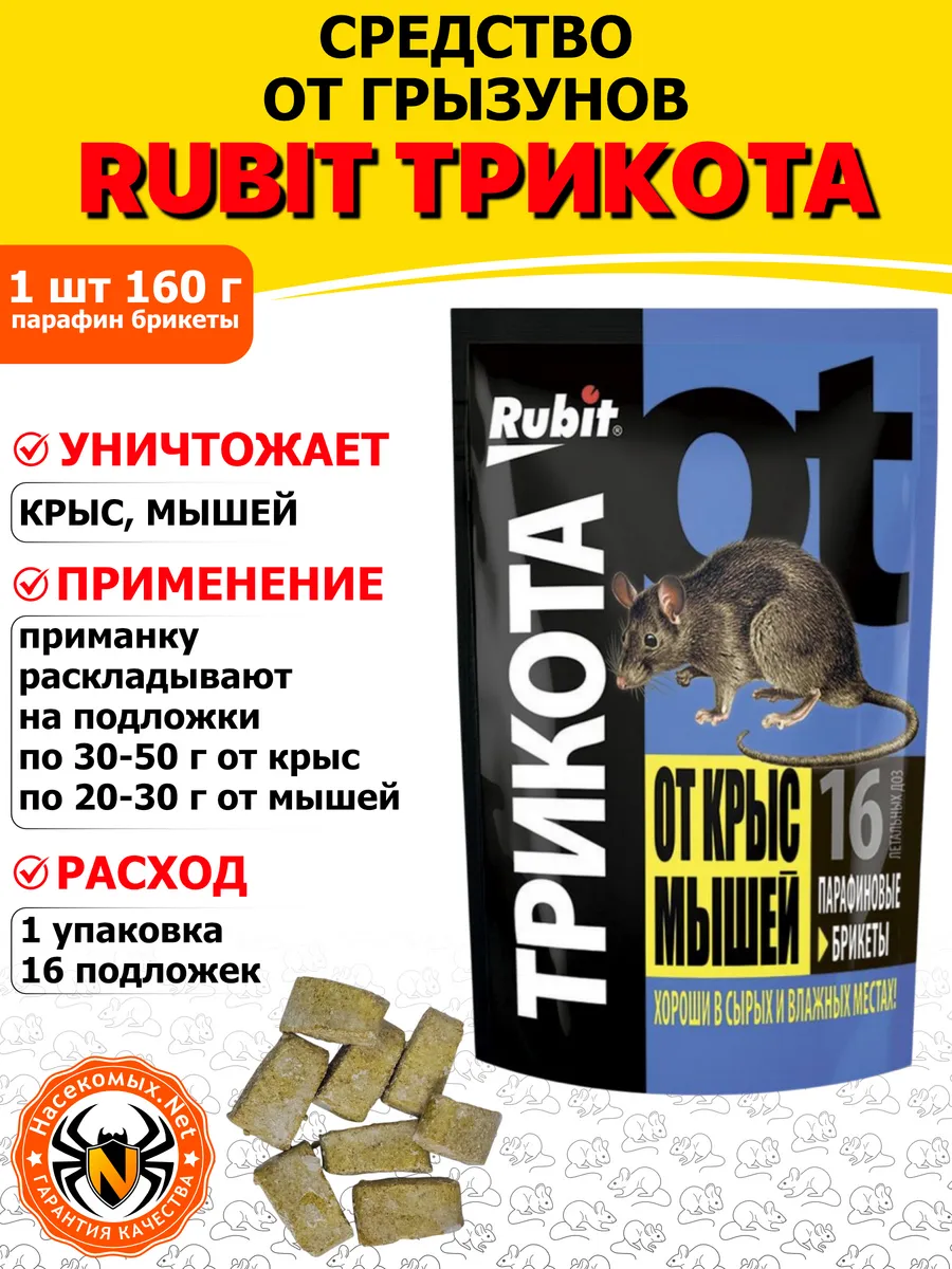 Rubit Трикота средство от крыс, мышей (брикеты), 160 г