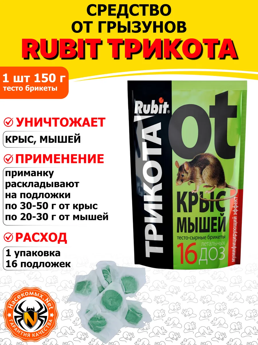 Rubit Трикота средство от грызунов (тесто брикеты), 150 г